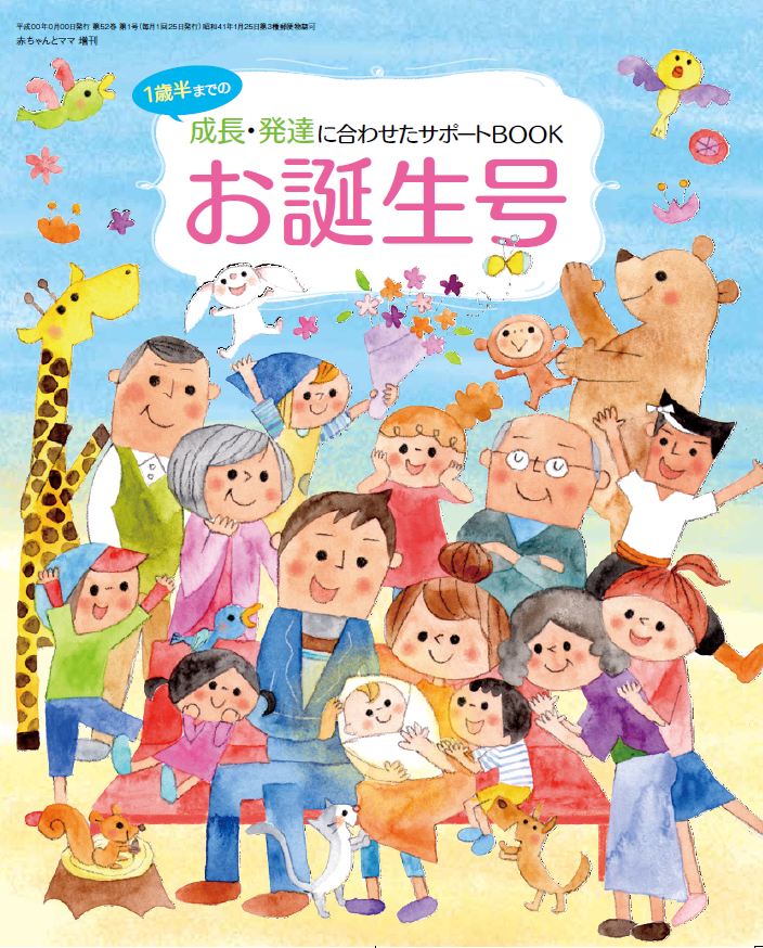 お誕生号